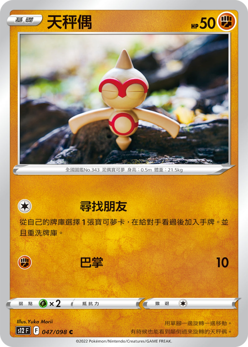 [Pokémon] S12 天秤偶-Trading Card Game-TCG-Oztet Amigo