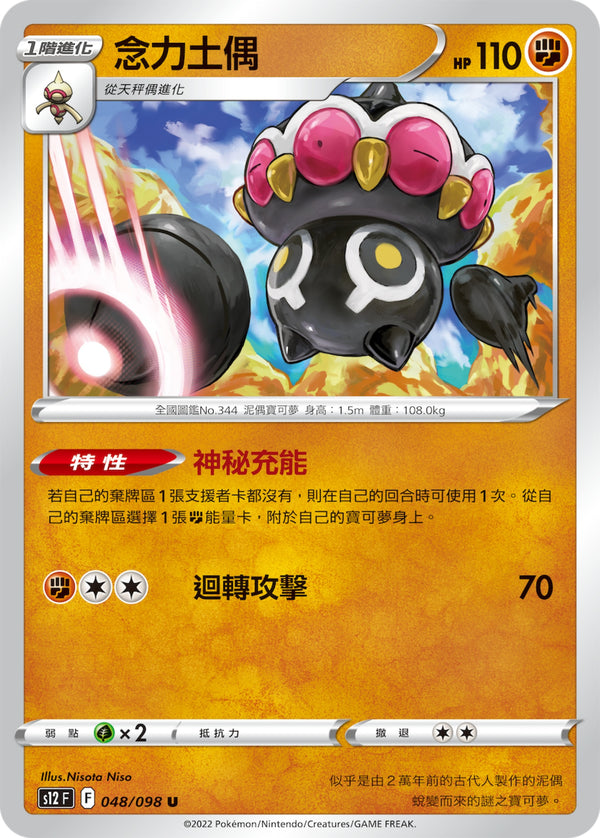 [Pokémon] S12 念力土偶-Trading Card Game-TCG-Oztet Amigo