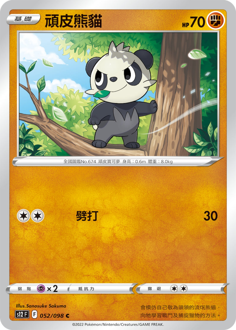 [Pokémon] S12 頑皮熊貓-Trading Card Game-TCG-Oztet Amigo