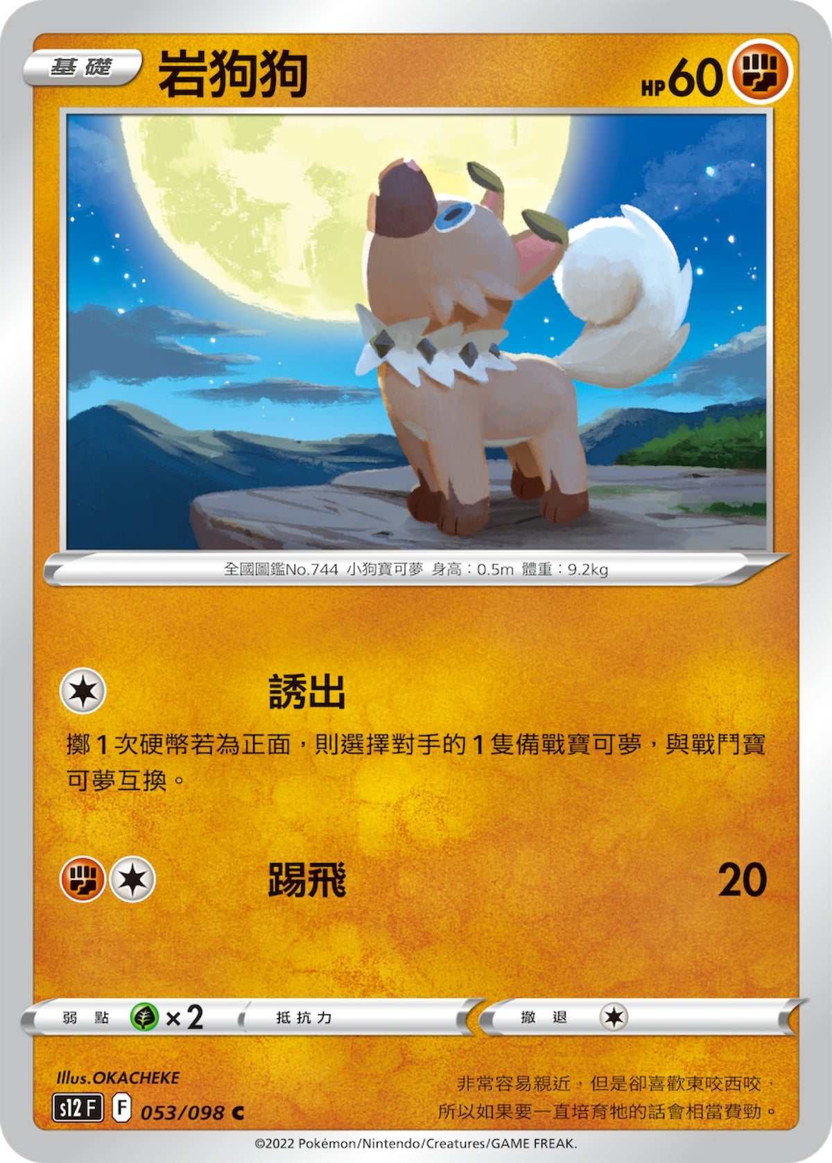 [Pokémon] S12 岩狗狗-Trading Card Game-TCG-Oztet Amigo