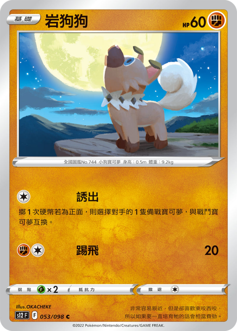 [Pokémon] S12 岩狗狗-Trading Card Game-TCG-Oztet Amigo