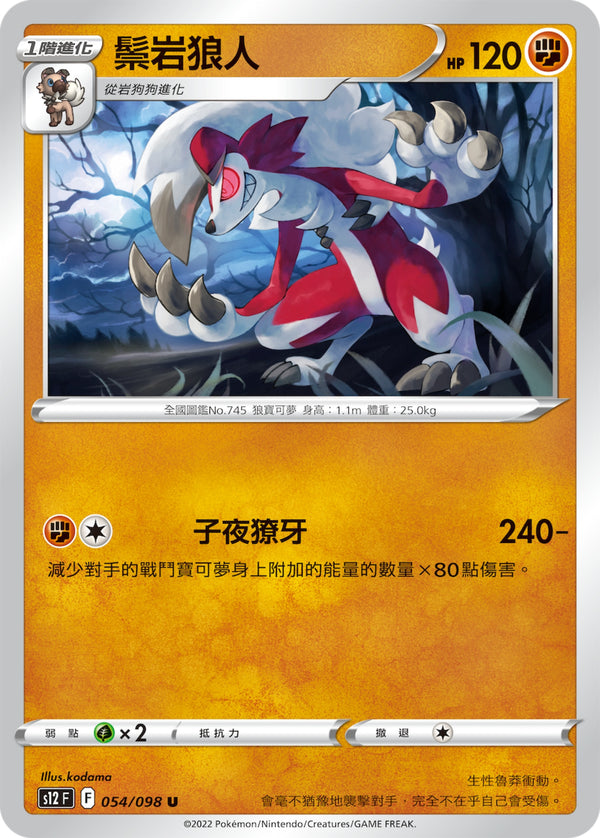[Pokémon] S12 鬃岩狼人-Trading Card Game-TCG-Oztet Amigo