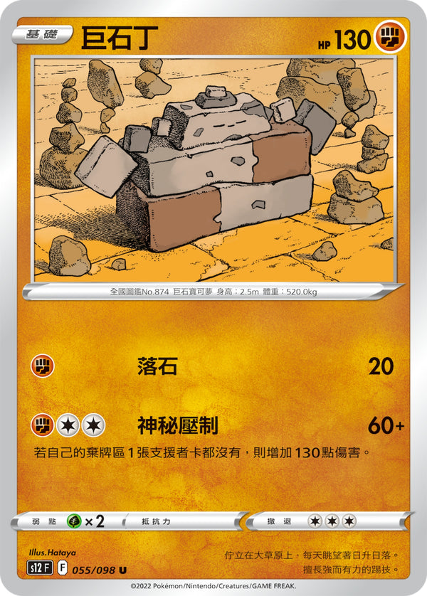 [Pokémon] S12 巨石丁-Trading Card Game-TCG-Oztet Amigo