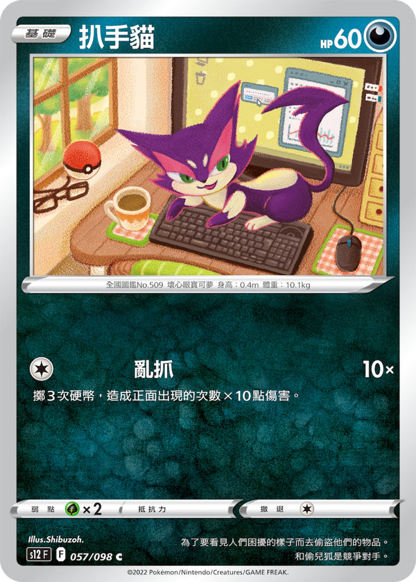[Pokémon] S12 扒手貓-Trading Card Game-TCG-Oztet Amigo