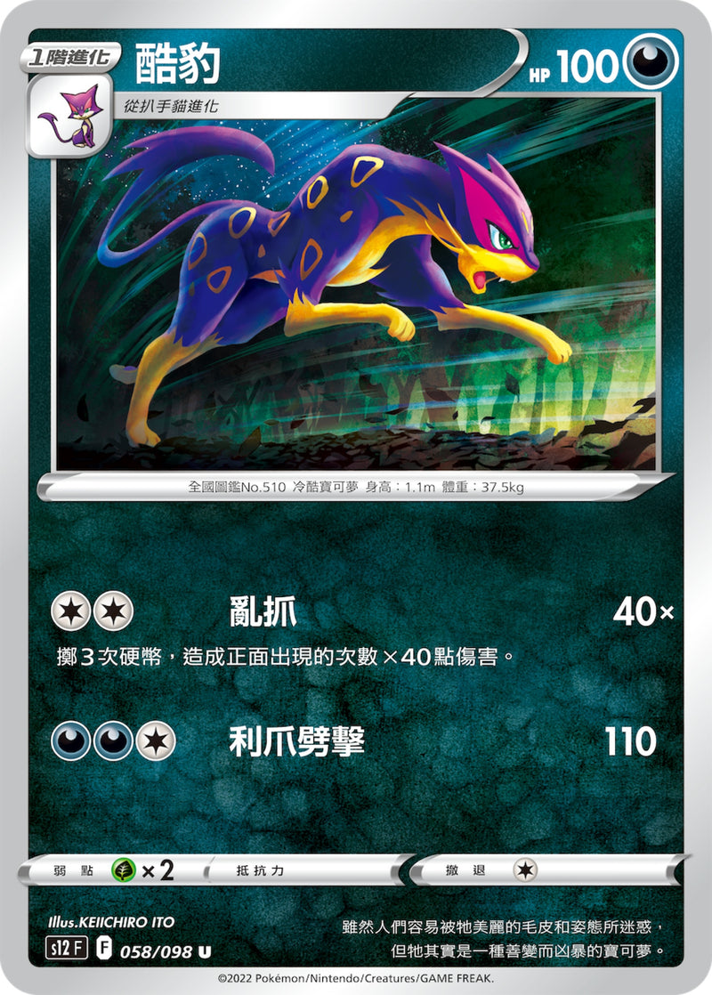 [Pokémon] S12 酷豹-Trading Card Game-TCG-Oztet Amigo