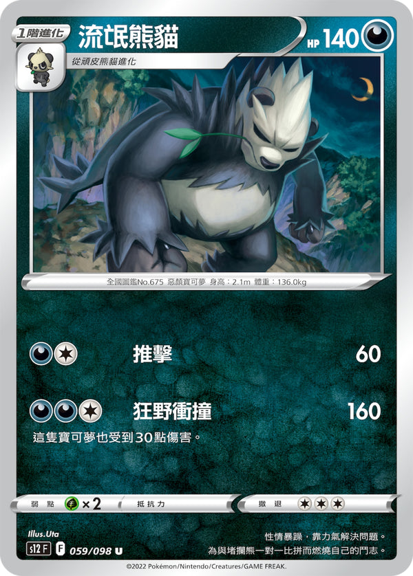 [Pokémon] S12 流氓熊貓-Trading Card Game-TCG-Oztet Amigo