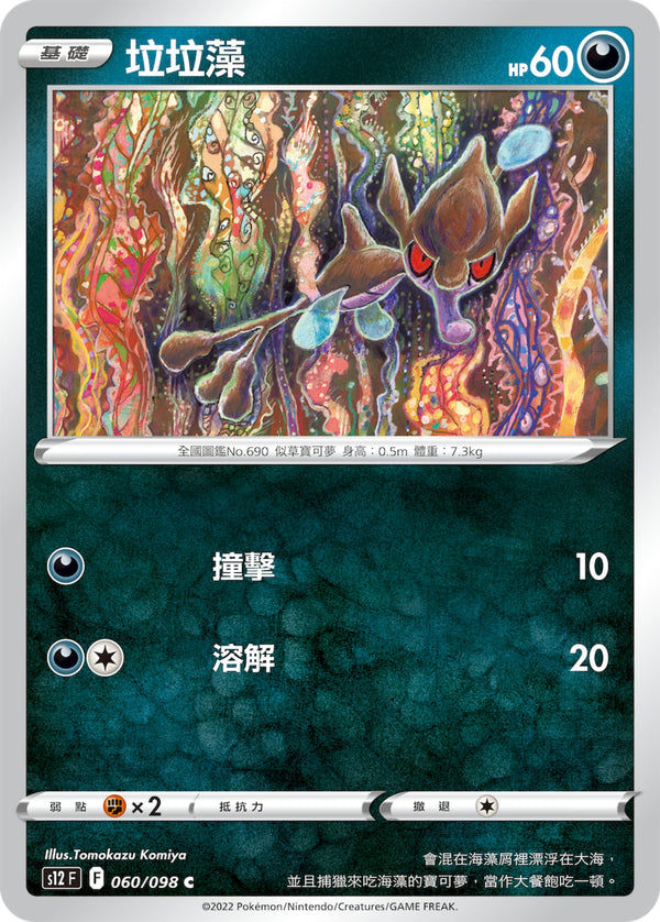 [Pokémon] S12 垃垃藻-Trading Card Game-TCG-Oztet Amigo