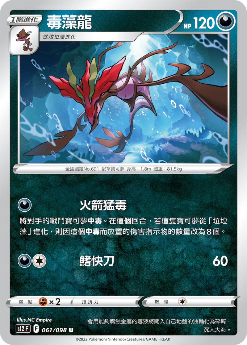 [Pokémon] S12 毒藻龍-Trading Card Game-TCG-Oztet Amigo