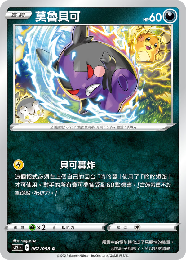 [Pokémon] S12 莫魯貝可-Trading Card Game-TCG-Oztet Amigo