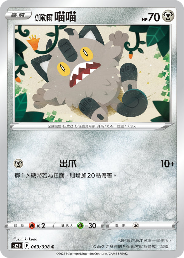 [Pokémon] S12 伽勒爾喵喵-Trading Card Game-TCG-Oztet Amigo