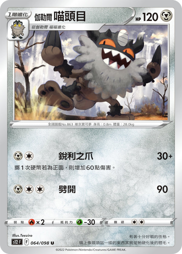 [Pokémon] S12 伽勒爾喵頭目-Trading Card Game-TCG-Oztet Amigo