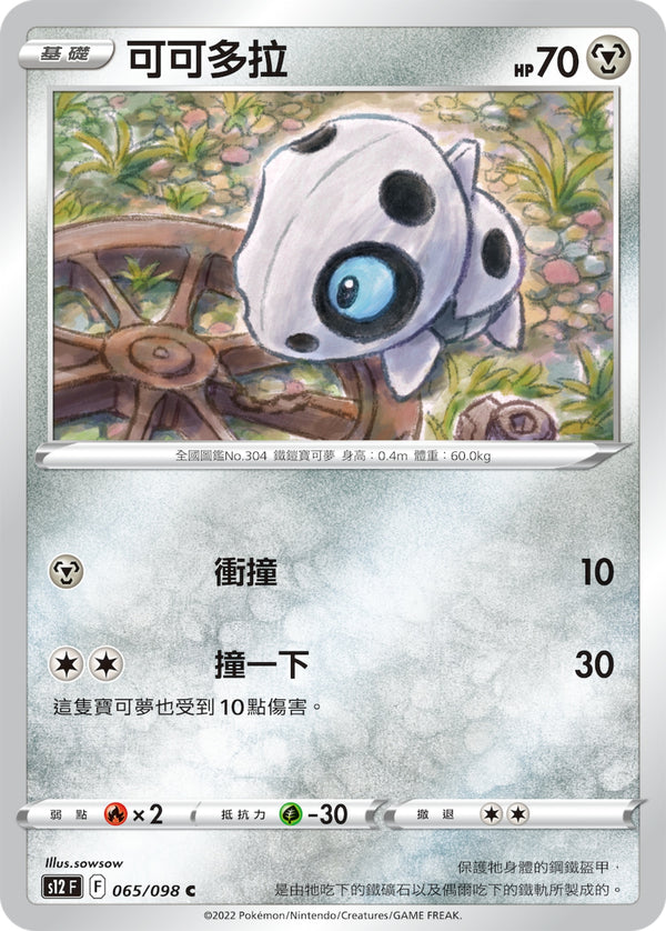 [Pokémon] S12 可可多拉-Trading Card Game-TCG-Oztet Amigo