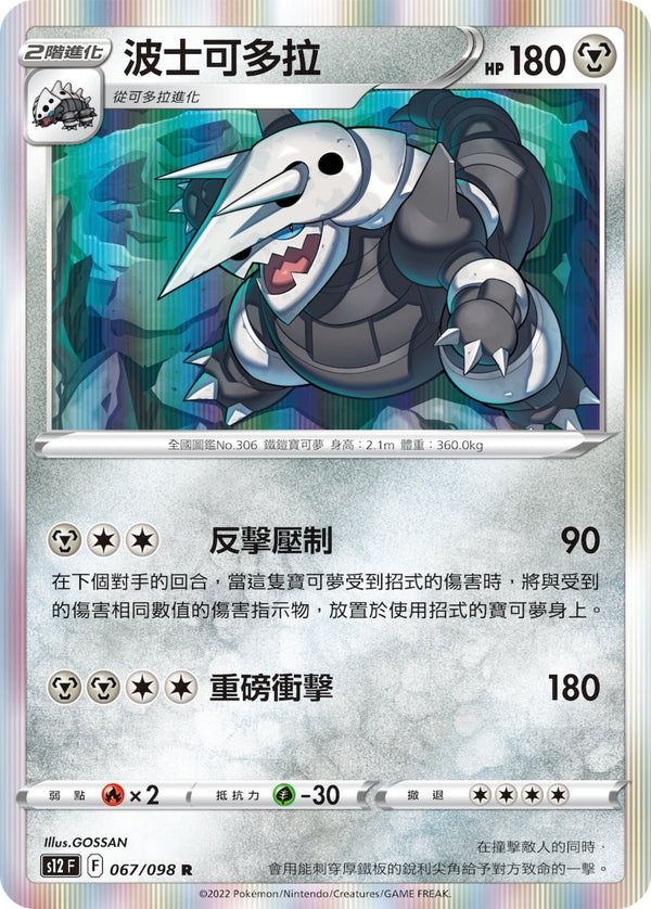 [Pokémon] S12 波士可多拉-Trading Card Game-TCG-Oztet Amigo