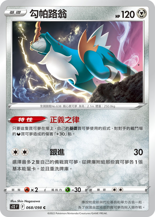 [Pokémon] S12 勾帕路翁-Trading Card Game-TCG-Oztet Amigo