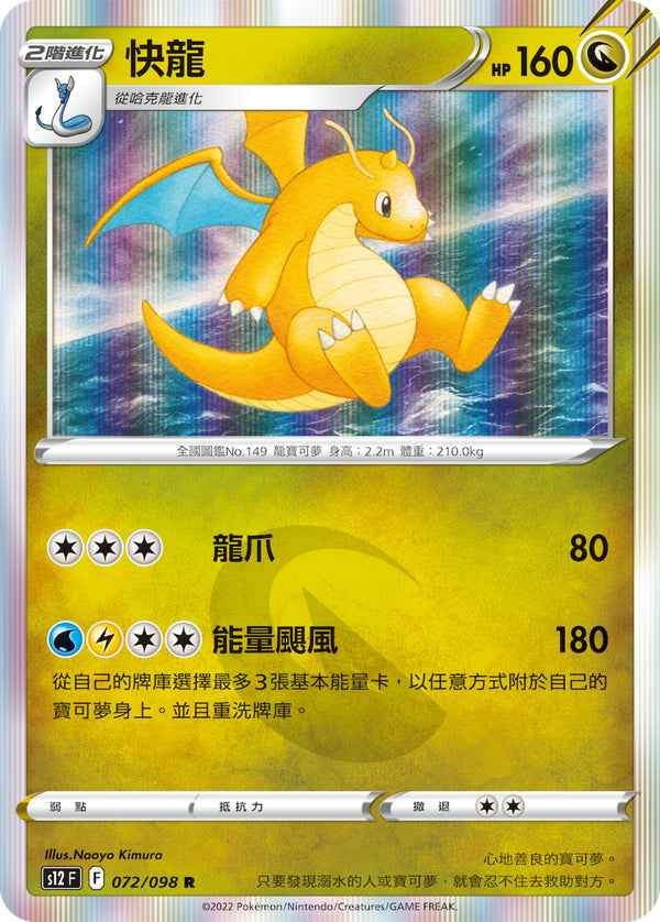[Pokémon] S12 快龍-Trading Card Game-TCG-Oztet Amigo