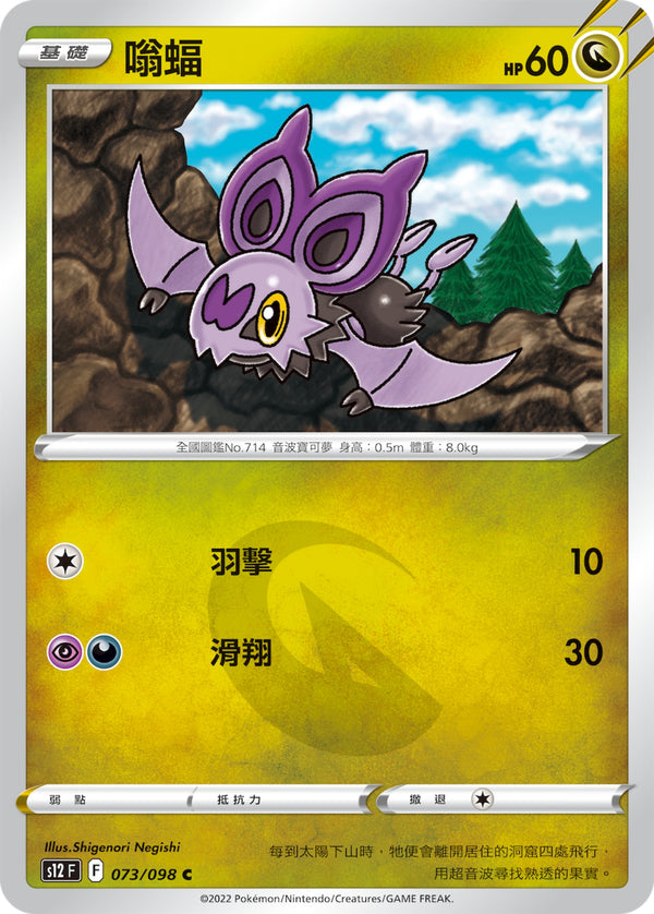 [Pokémon] S12 嗡蝠-Trading Card Game-TCG-Oztet Amigo