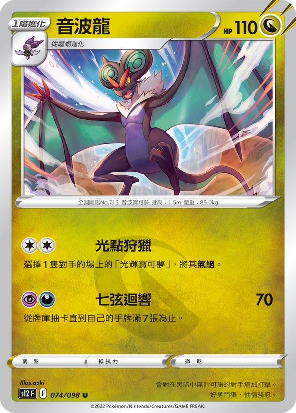[Pokémon] S12 音波龍-Trading Card Game-TCG-Oztet Amigo