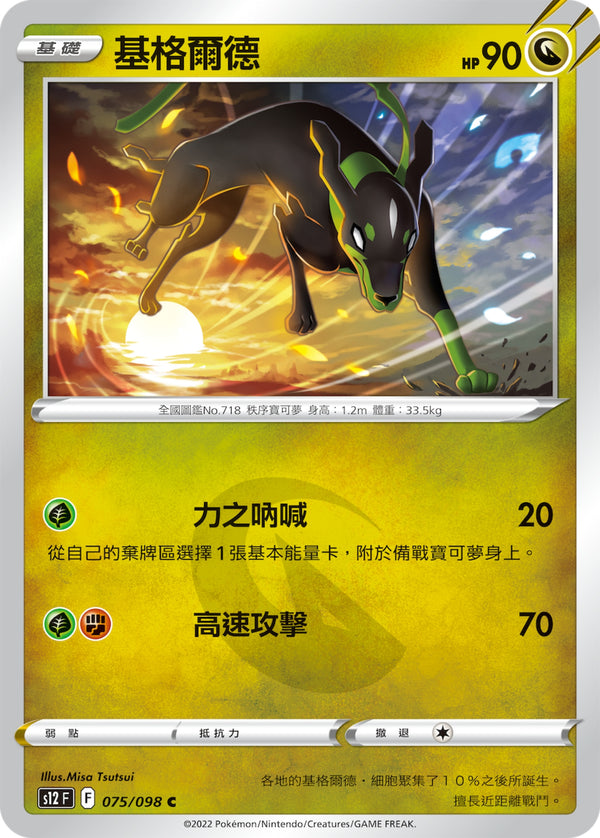 [Pokémon] S12 基格爾德-Trading Card Game-TCG-Oztet Amigo