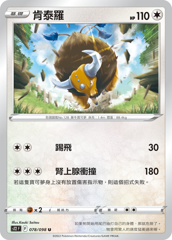 [Pokémon] S12 肯泰羅-Trading Card Game-TCG-Oztet Amigo