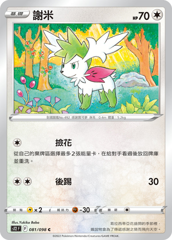[Pokémon] S12 謝米-Trading Card Game-TCG-Oztet Amigo
