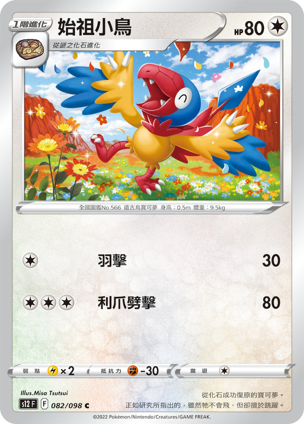 [Pokémon] S12 始祖小鳥-Trading Card Game-TCG-Oztet Amigo