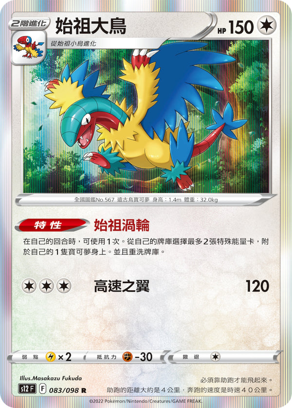 [Pokémon] S12 始祖大鳥-Trading Card Game-TCG-Oztet Amigo