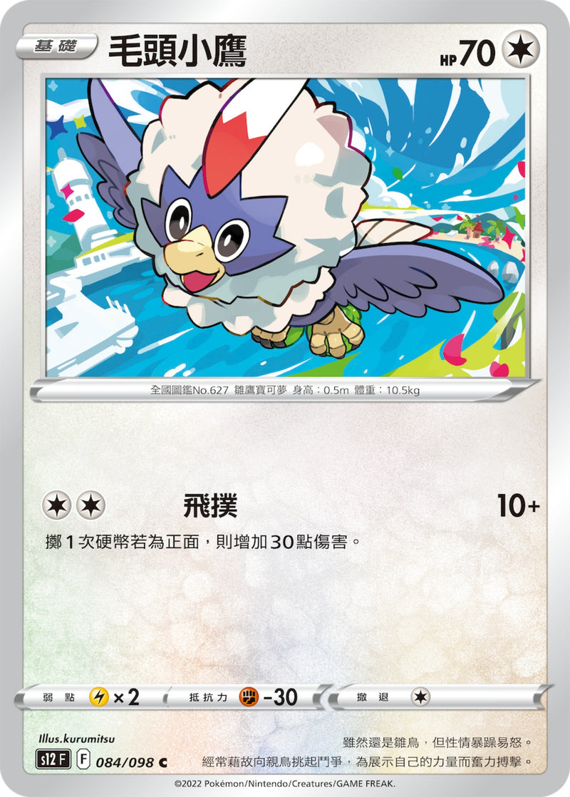 [Pokémon] S12 毛頭小鷹-Trading Card Game-TCG-Oztet Amigo