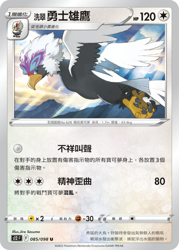 [Pokémon] S12 洗翠勇士雄鷹-Trading Card Game-TCG-Oztet Amigo