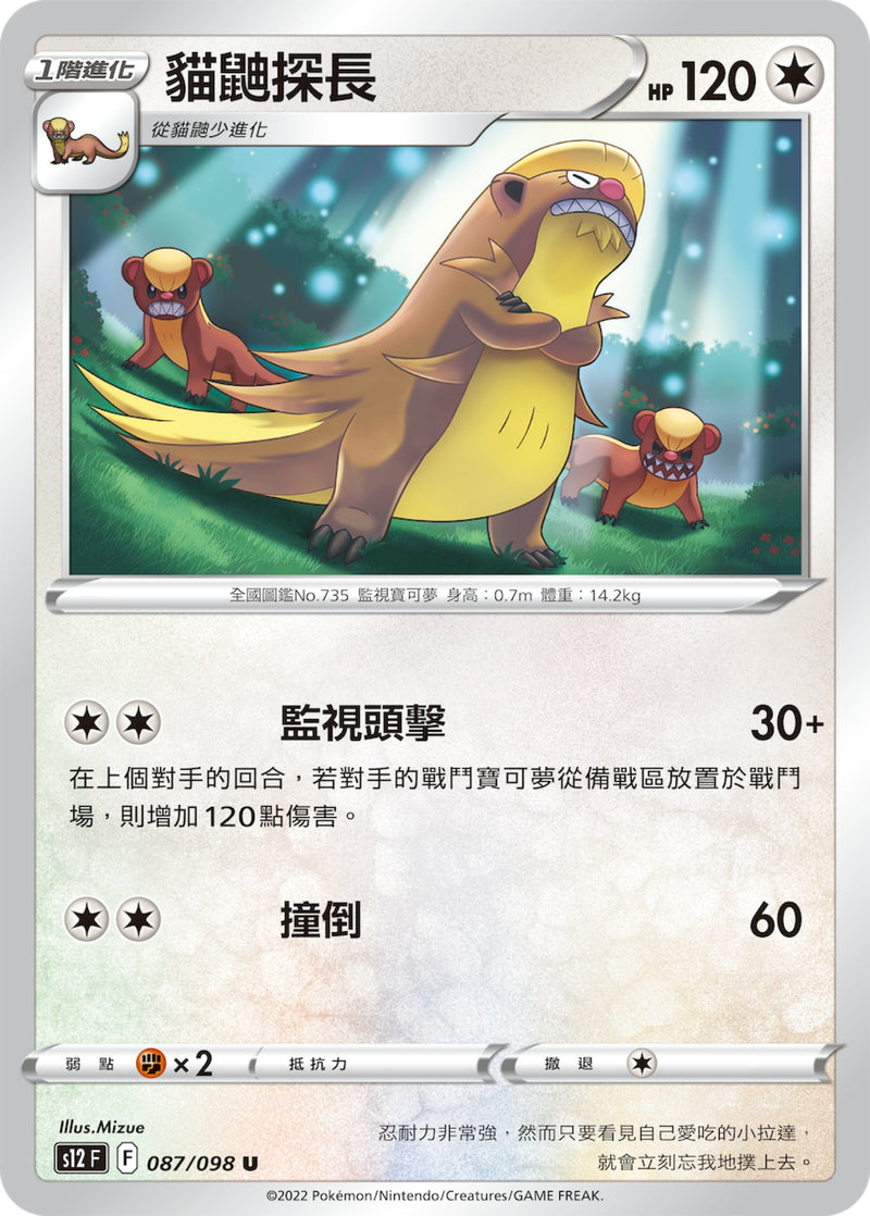 [Pokémon] S12 貓鼬探長-Trading Card Game-TCG-Oztet Amigo