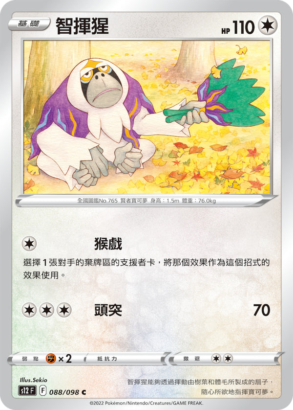 [Pokémon] S12 智揮猩-Trading Card Game-TCG-Oztet Amigo