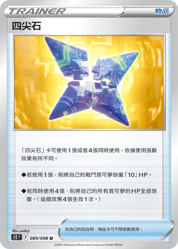 [Pokémon] S12 四尖石-Trading Card Game-TCG-Oztet Amigo