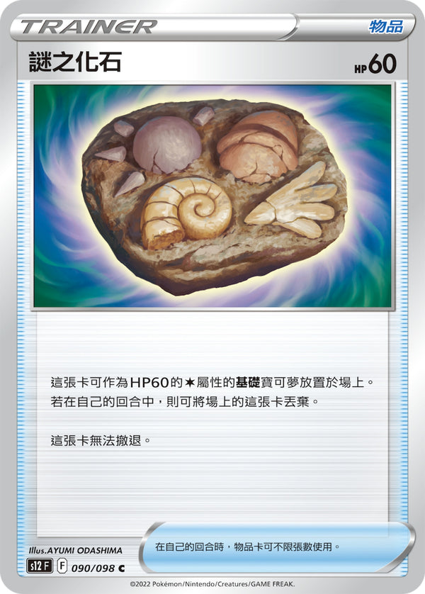 [Pokémon] S12 謎之化石-Trading Card Game-TCG-Oztet Amigo