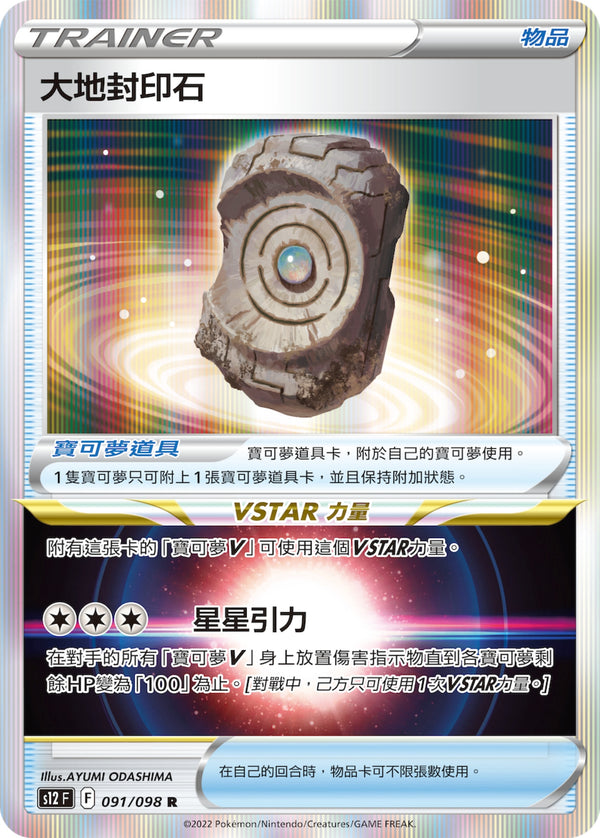 [Pokémon] S12 大地封印石-Trading Card Game-TCG-Oztet Amigo