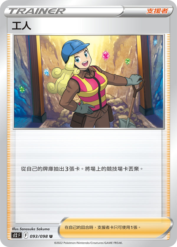 [Pokémon] s12F 工人-Trading Card Game-TCG-Oztet Amigo