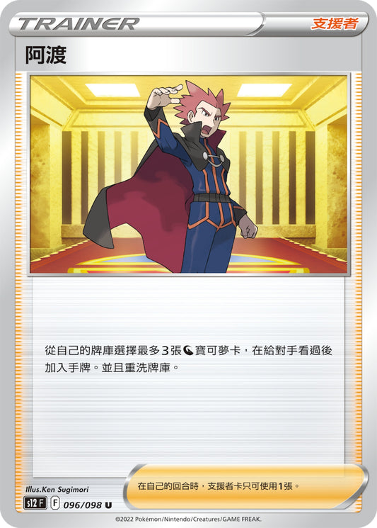 [Pokémon] s12F 阿渡-Trading Card Game-TCG-Oztet Amigo