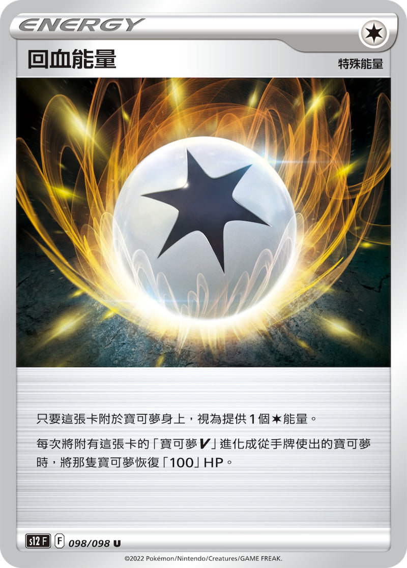 [Pokémon] s12F 回血能量-Trading Card Game-TCG-Oztet Amigo