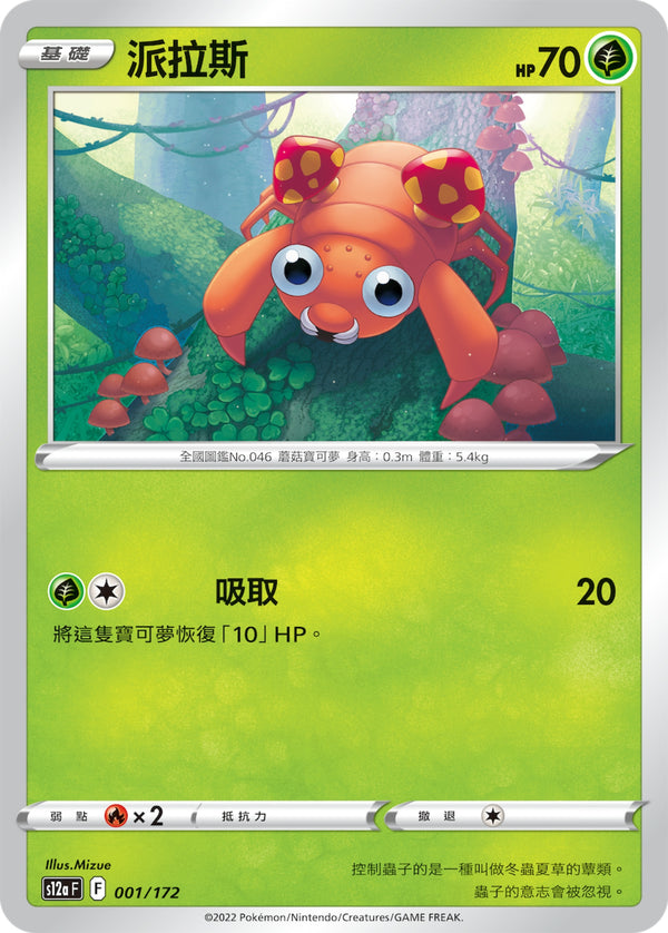 [Pokémon] s12aF 派拉斯-Trading Card Game-TCG-Oztet Amigo