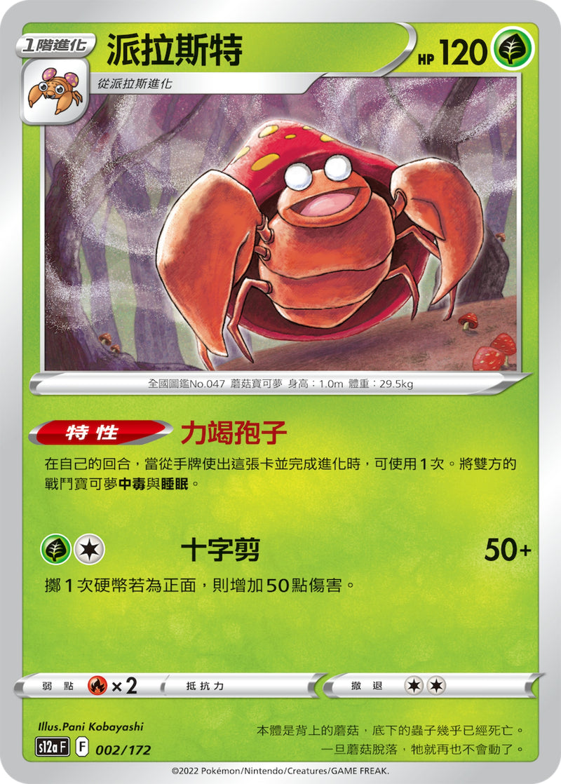 [Pokémon] s12aF 派拉斯特-Trading Card Game-TCG-Oztet Amigo