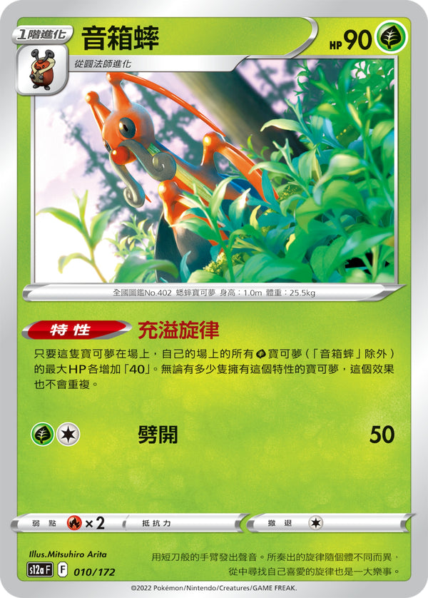[Pokémon] s12aF 音箱蟀-Trading Card Game-TCG-Oztet Amigo
