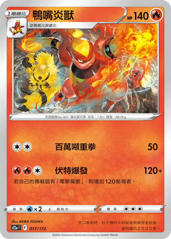 [Pokémon] s12aF 鴨嘴炎獸-Trading Card Game-TCG-Oztet Amigo
