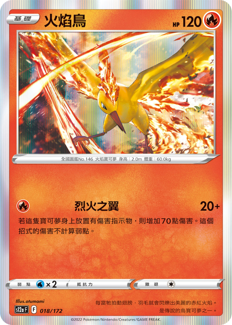 [Pokémon] s12aF 火焰鳥-Trading Card Game-TCG-Oztet Amigo