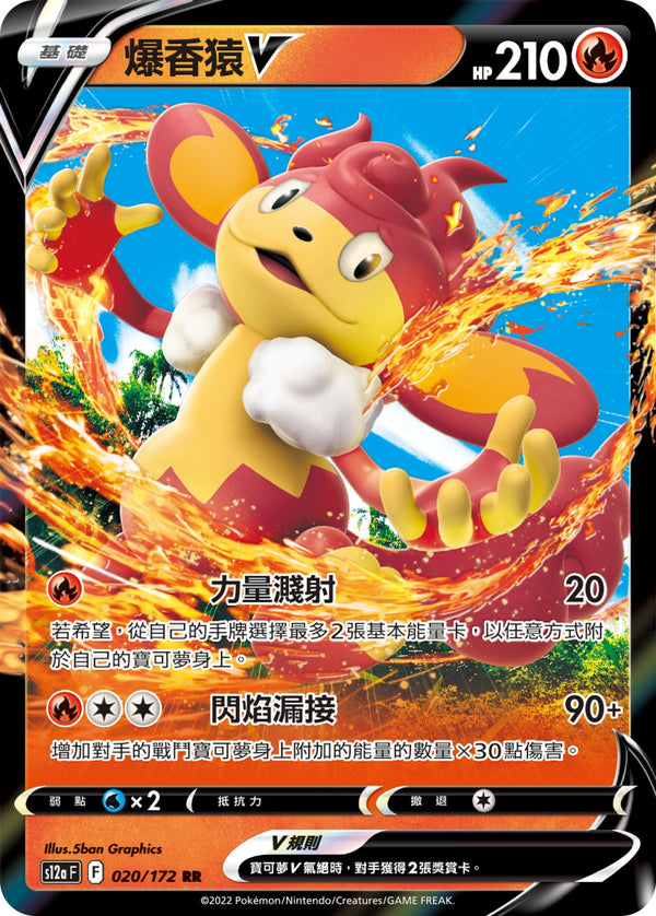 [Pokémon] s12aF 爆香猿V-Trading Card Game-TCG-Oztet Amigo