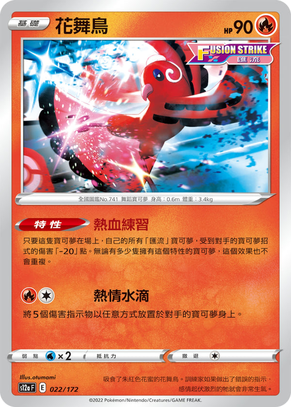 [Pokémon] s12aF 花舞鳥-Trading Card Game-TCG-Oztet Amigo