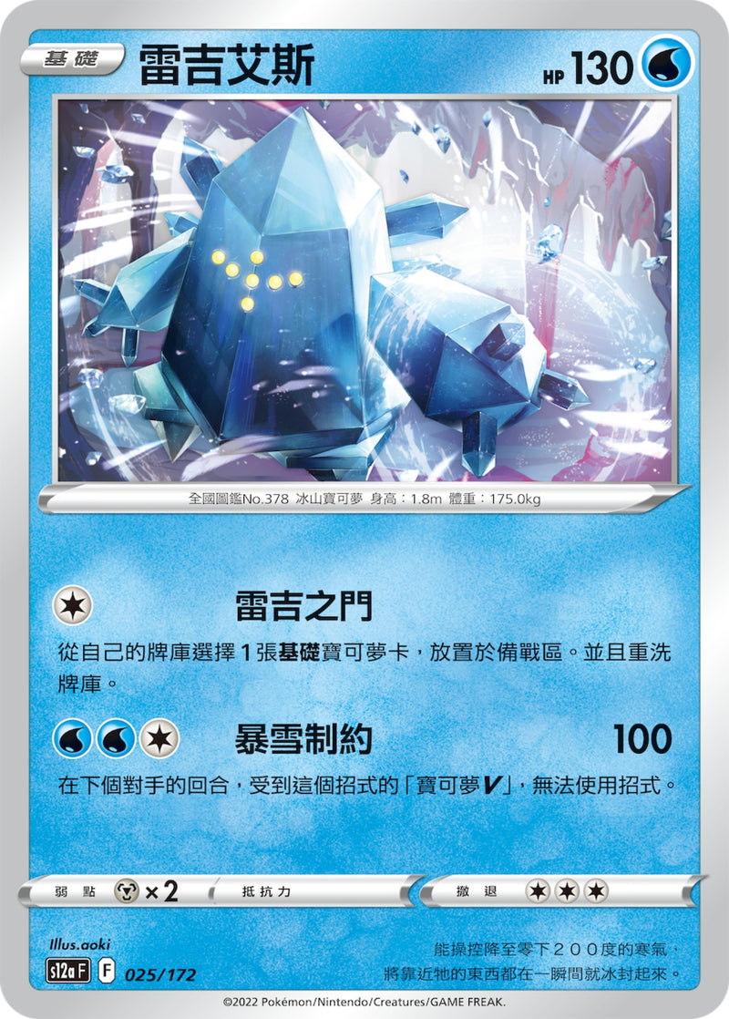 [Pokémon] s12aF 雷吉艾斯-Trading Card Game-TCG-Oztet Amigo