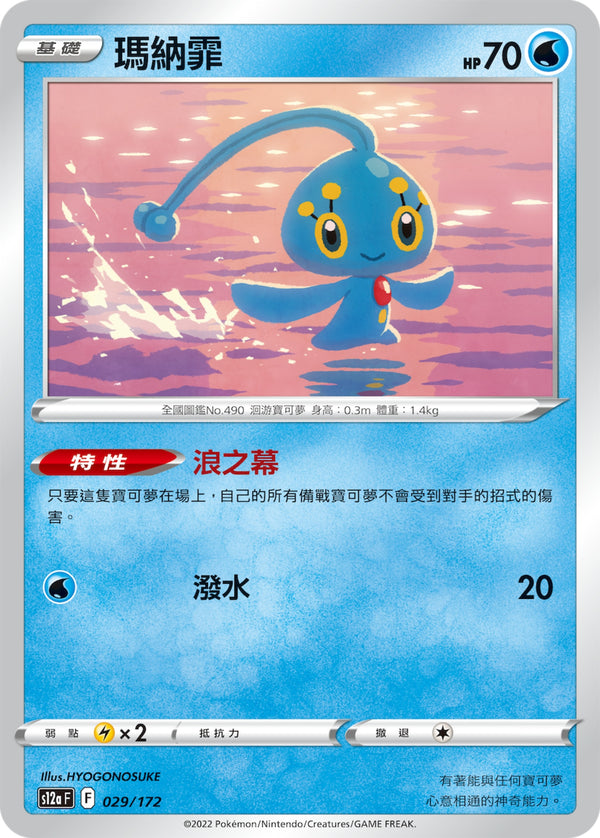 [Pokémon] s12aF 瑪納霏-Trading Card Game-TCG-Oztet Amigo