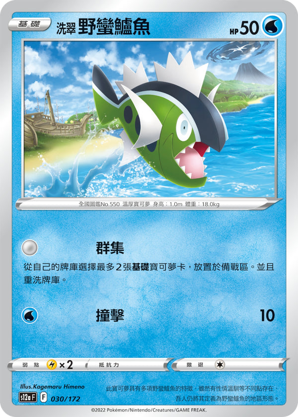 [Pokémon] s12aF 洗翠野蠻鱸魚-Trading Card Game-TCG-Oztet Amigo