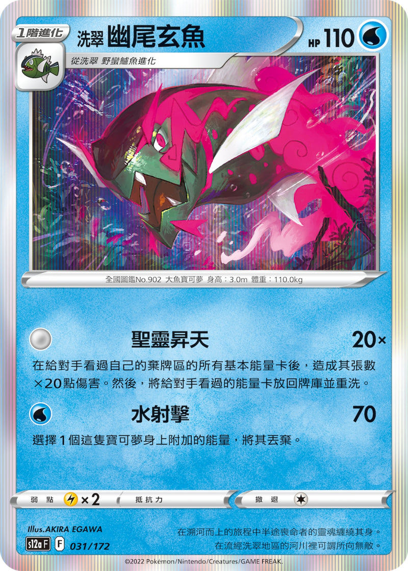 [Pokémon] s12aF 洗翠幽尾玄魚-Trading Card Game-TCG-Oztet Amigo