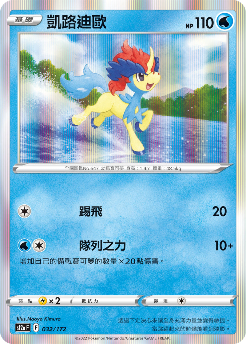 [Pokémon] s12aF 凱路迪歐-Trading Card Game-TCG-Oztet Amigo