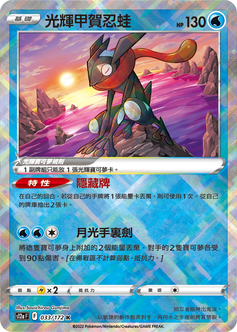 [Pokémon] s12aF 光輝甲賀忍蛙-Trading Card Game-TCG-Oztet Amigo