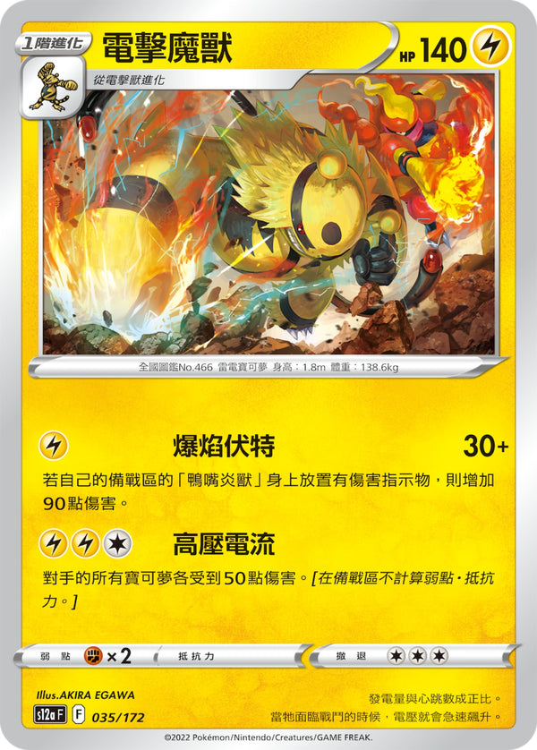 [Pokémon] s12aF 電擊魔獸-Trading Card Game-TCG-Oztet Amigo
